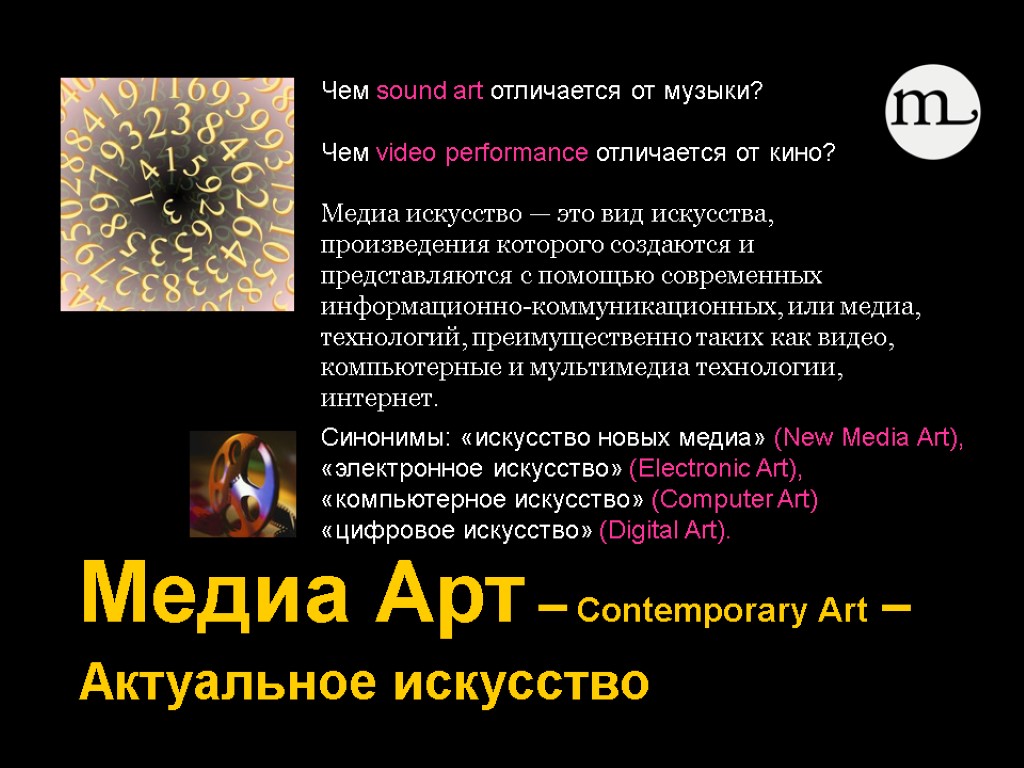 Чем sound art отличается от музыки? Чем video performance отличается от кино? Медиа искусство